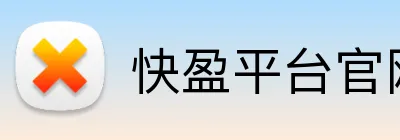 快盈平台官网 Logo